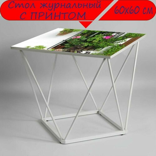 Журнальный стол 