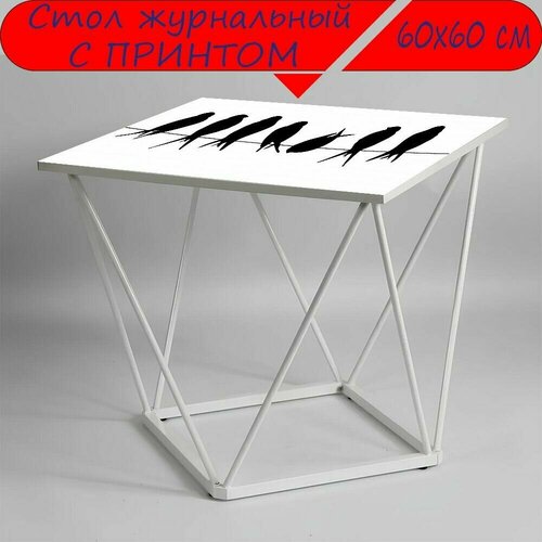 Журнальный стол 