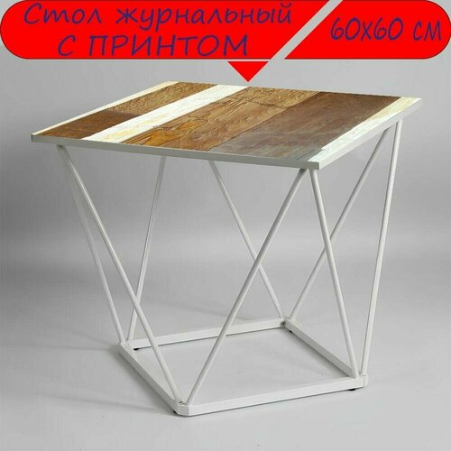 Журнальный стол 