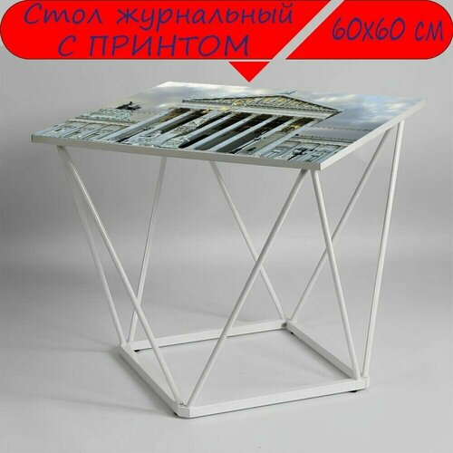 Журнальный стол 