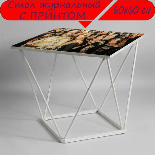 Журнальный стол 