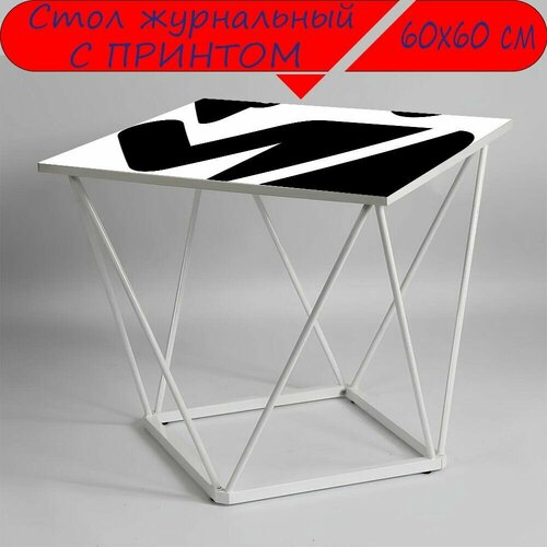 Журнальный стол 