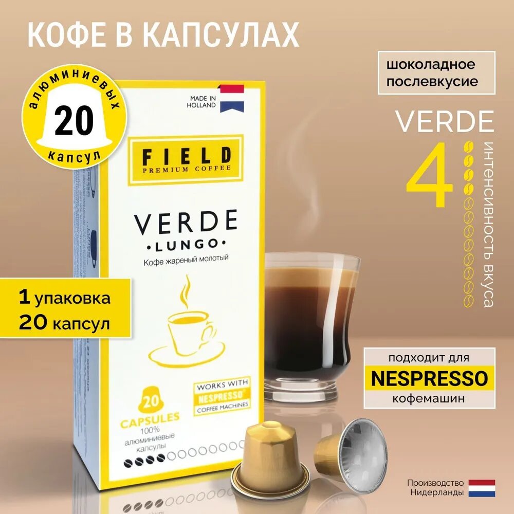 Кофе в капсулах Nespresso 20 шт алюминиевых капсул, молотый Field Premium Coffee LUNGO VERDE. Интенсивность вкуса 4