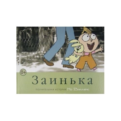 Книга Карьера Пресс Заинька. 2013 год, Виллемс М.