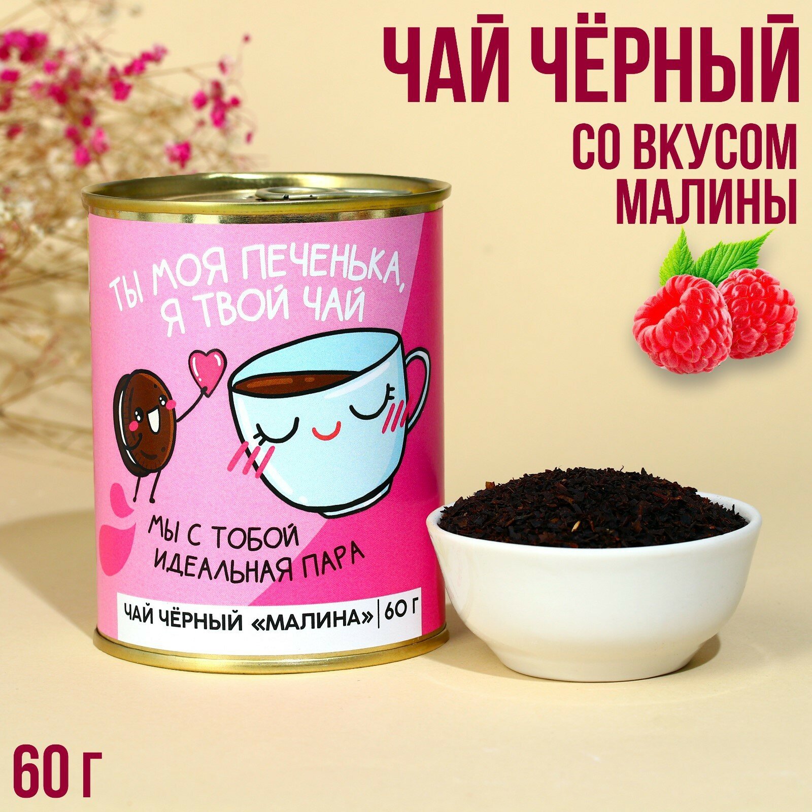 Чай в консервной банке «Ты моя печенька», вкус: малина, 60 г. - фотография № 4