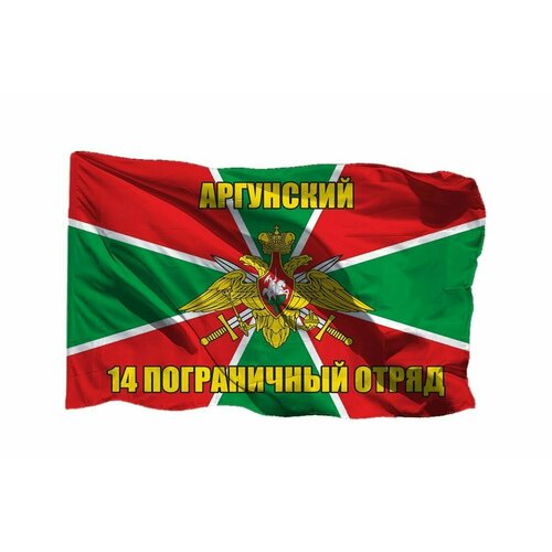 Флаг Аргунский 14-й пограничный отряд на шёлке, 90х135 см - для ручного древка флаг баранчинский пограничный отряд на шёлке 90х135 см для ручного древка