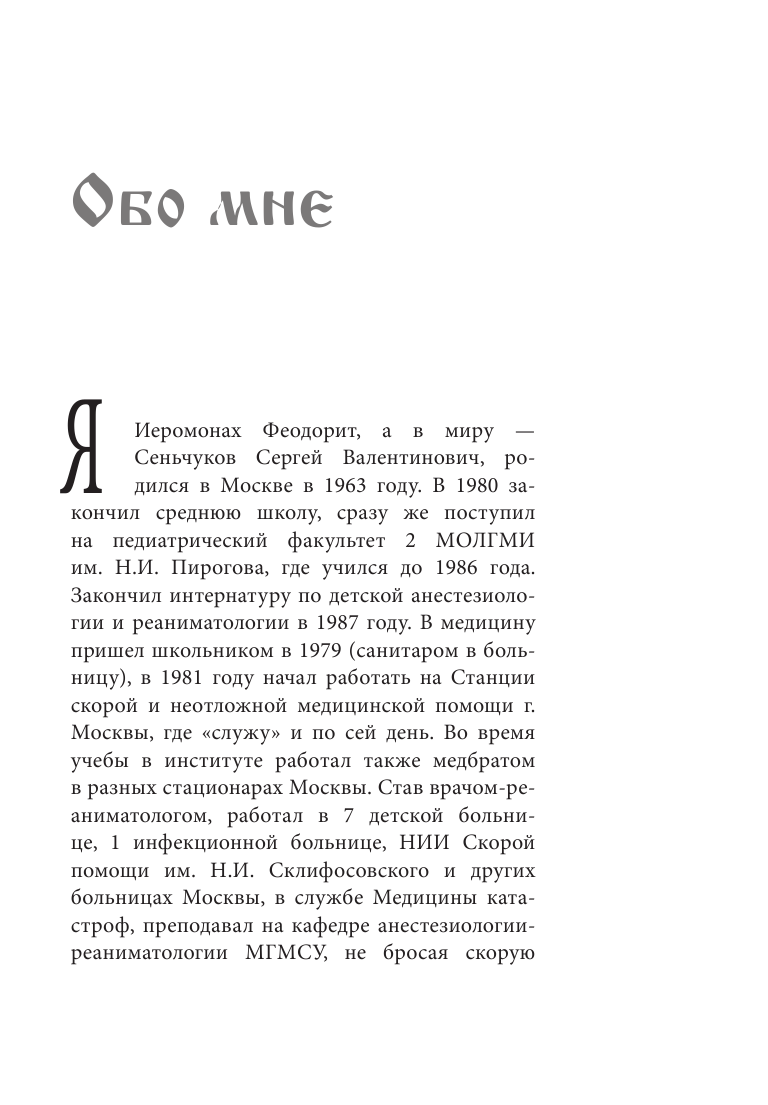 Поп на мерсе. Забавные и поучительные истории священника-реаниматолога - фото №5