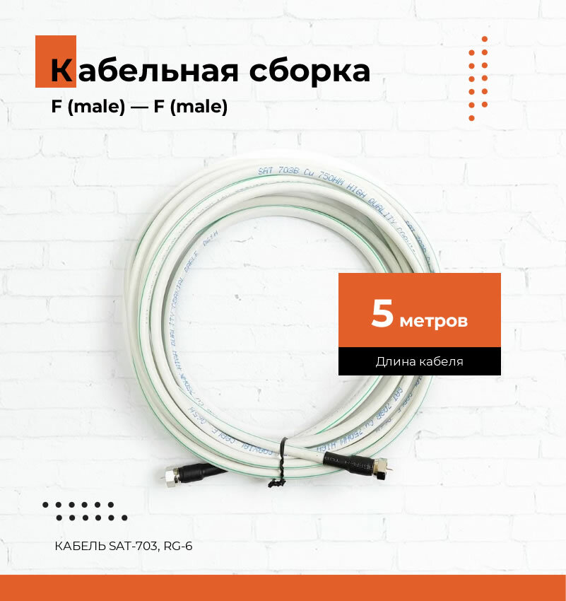 Кабельная сборка RG-6 ( SAT-703) с F-разъемами, 5 метров