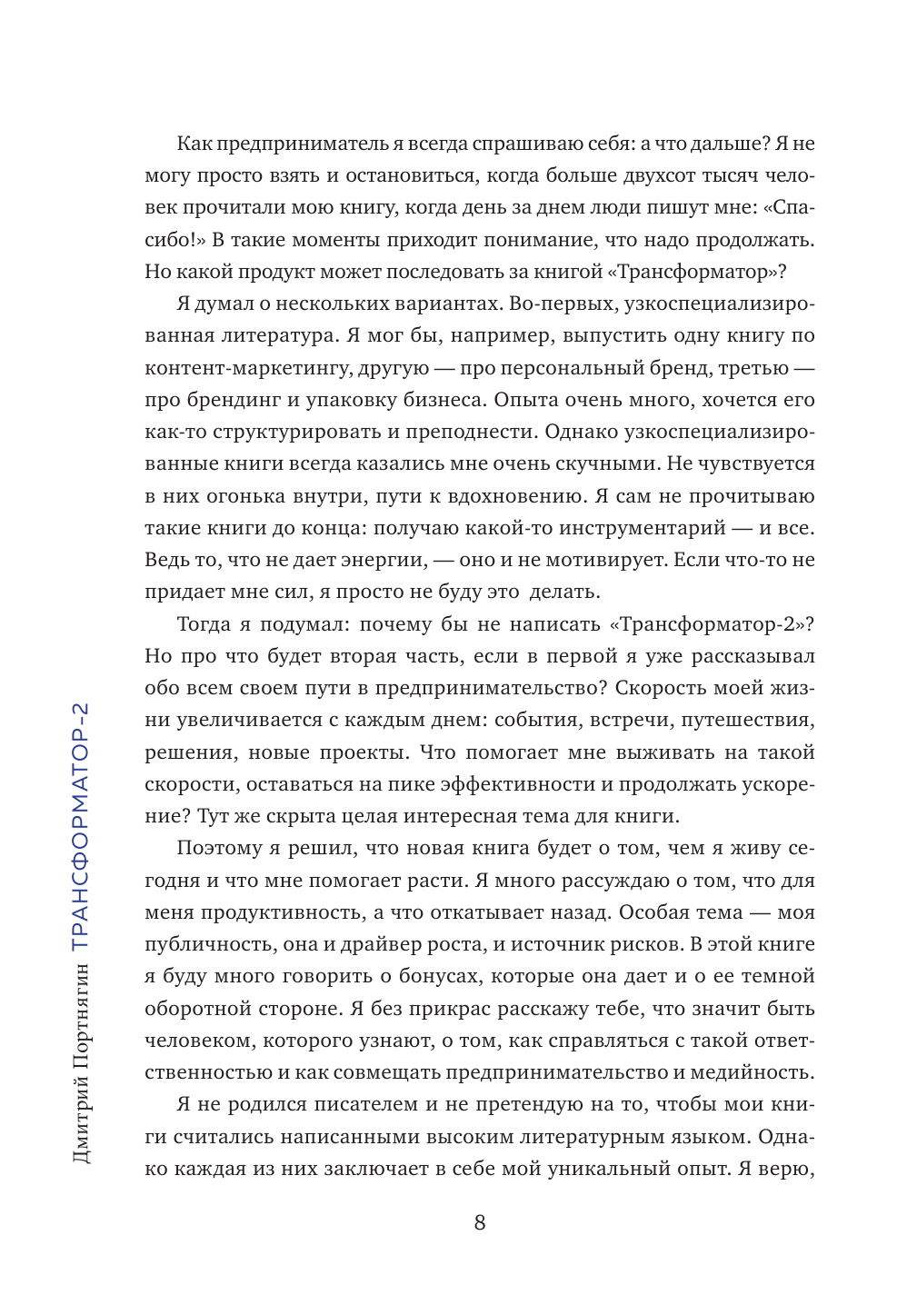Трансформатор 2. Как развить скорость в бизнесе и не сгореть - фото №10