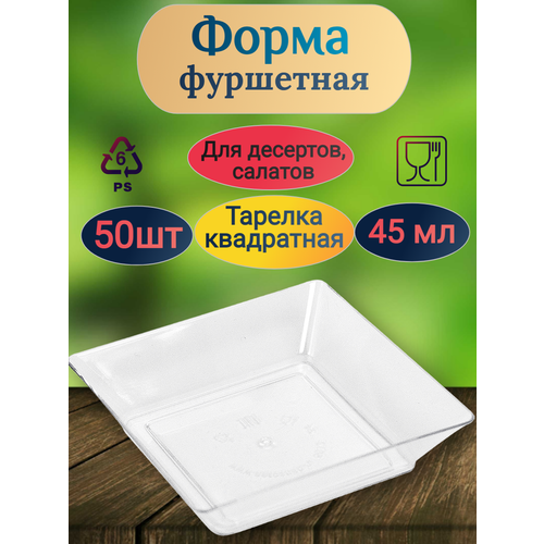 Форма фуршетная 45 мл POKROV PLAST, 65х65 мм, тарелка квадратная, прозрачная, PS, 50 шт/уп