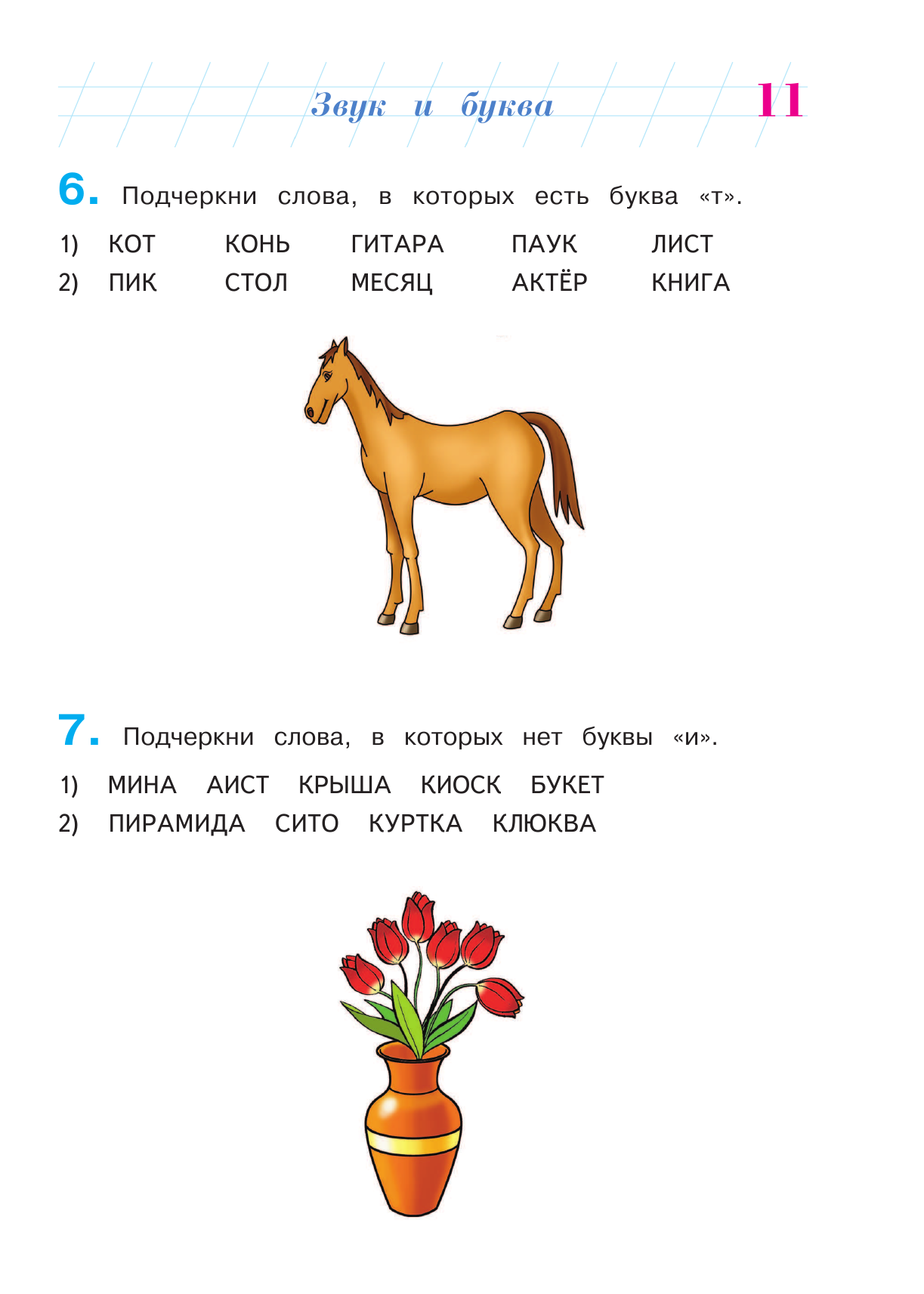 Готов ли я к школе? Диагностика для детей 6-7 лет - фото №19