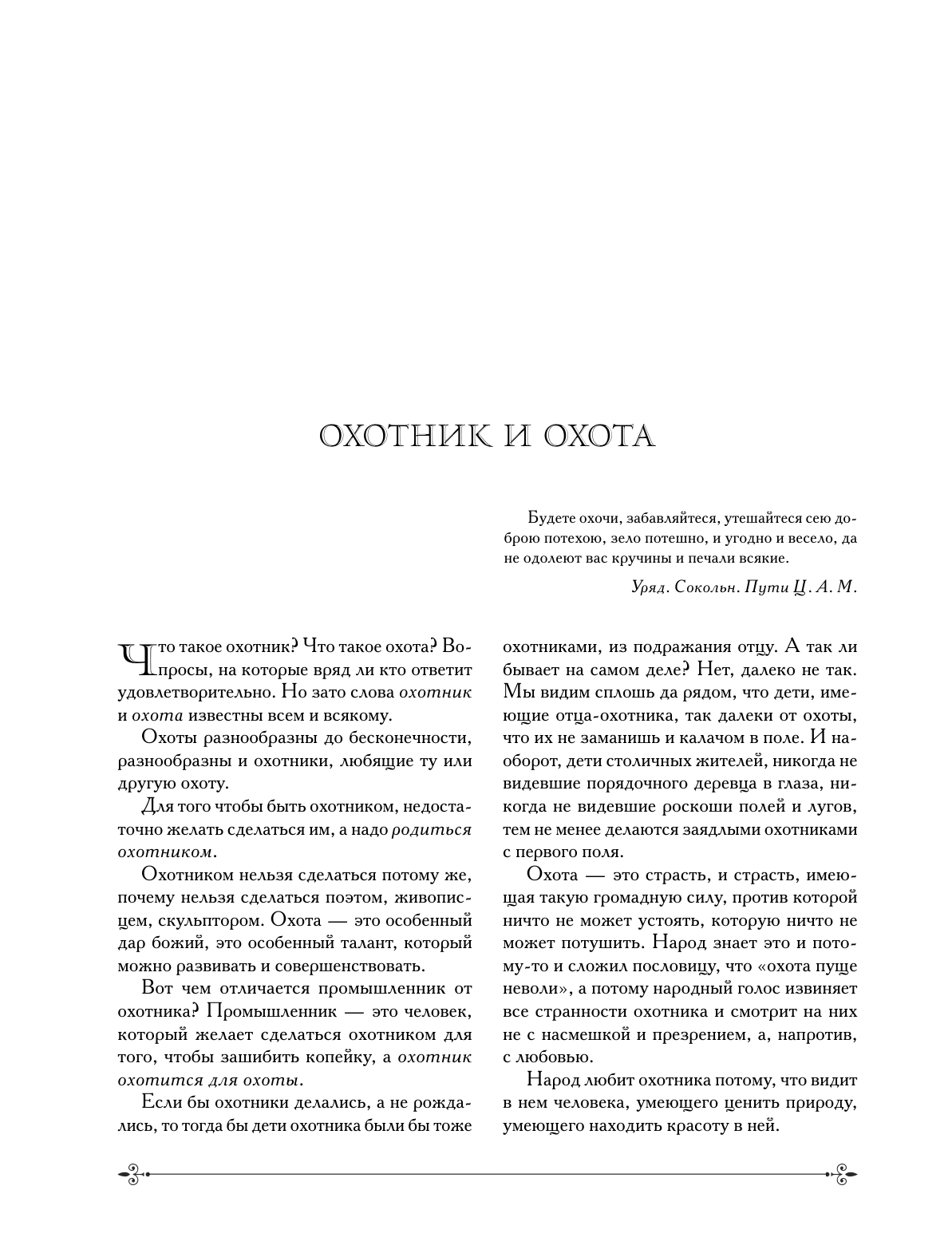 Охота в России во всех ее видах. Иллюстрированная энциклопедия - фото №10