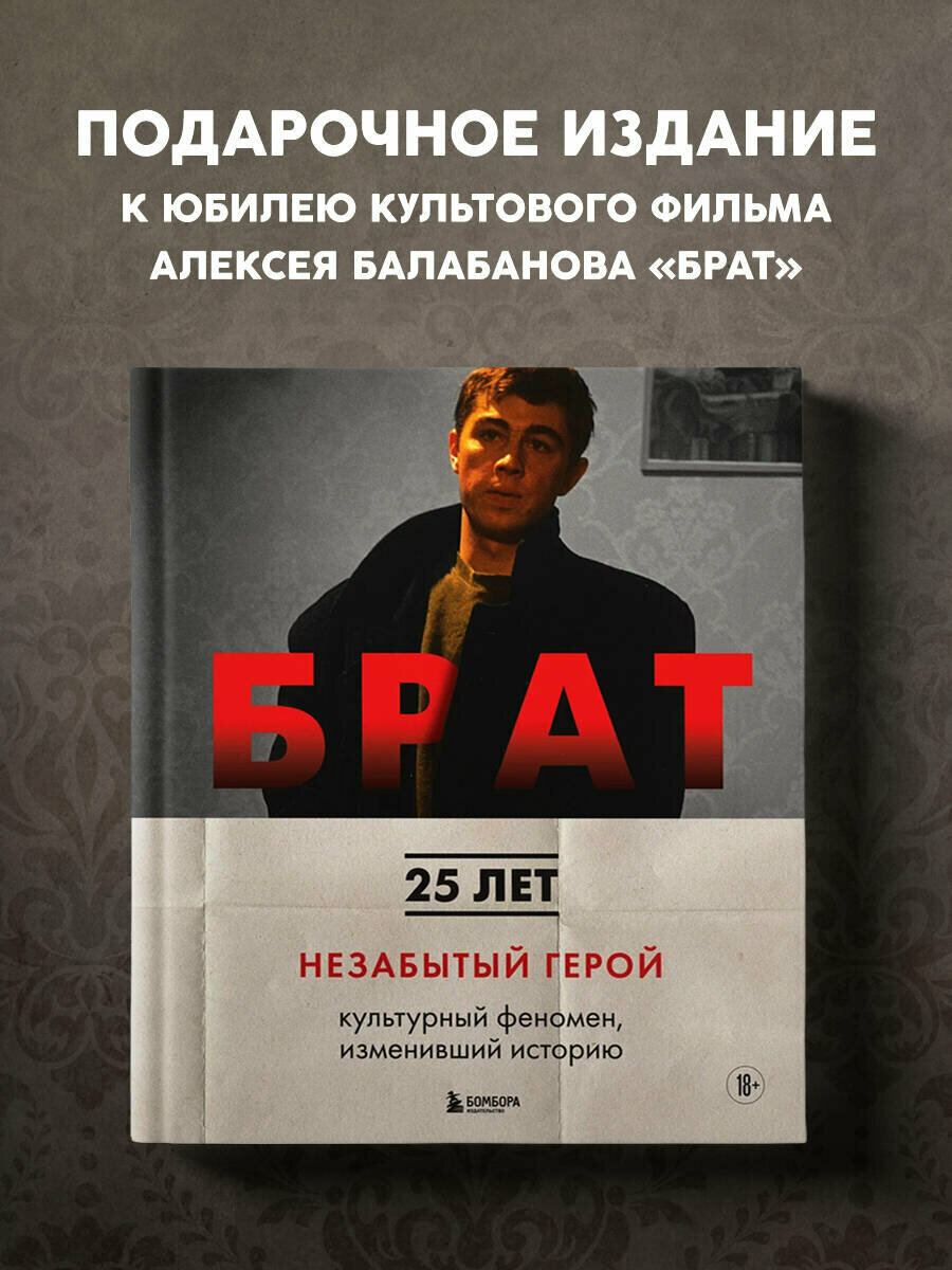 Захарьев А. А, Володин М. Б. брат. Незабытый герой. Культурный феномен, изменивший историю