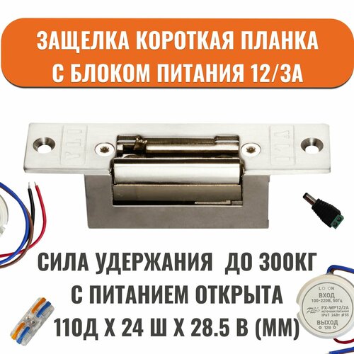 Электрозащелка короткая планка Yli Electronic YS-134NOS (С питанием открыта) с блоком питания 12/3А