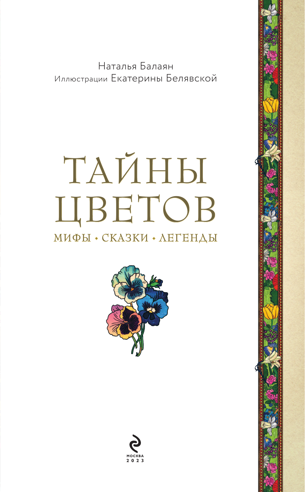 Тайны цветов Мифы сказки легенды Подарочная книга с цветными авторскими иллюстрациями - фото №8