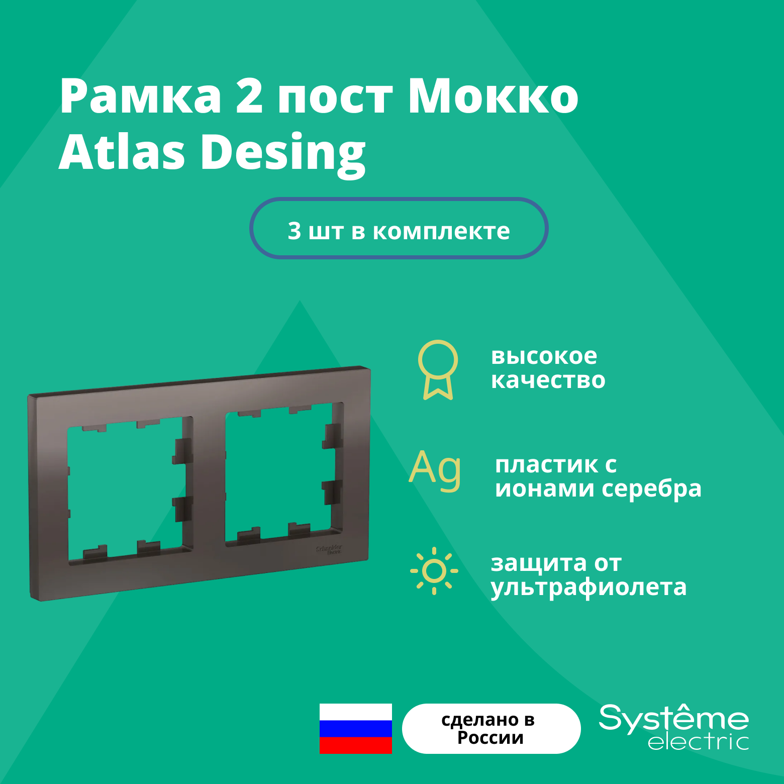 Рамка двойная для розеток и выключателей Schneider Electric (Systeme Electric) Atlas Design мокко ATN000602 - 3 шт.