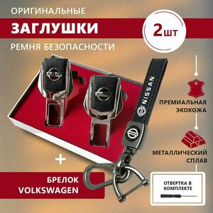 Заглушки ремня безопасности Ниссан и брелок с карабином Nissan (Набор автолюбителю)