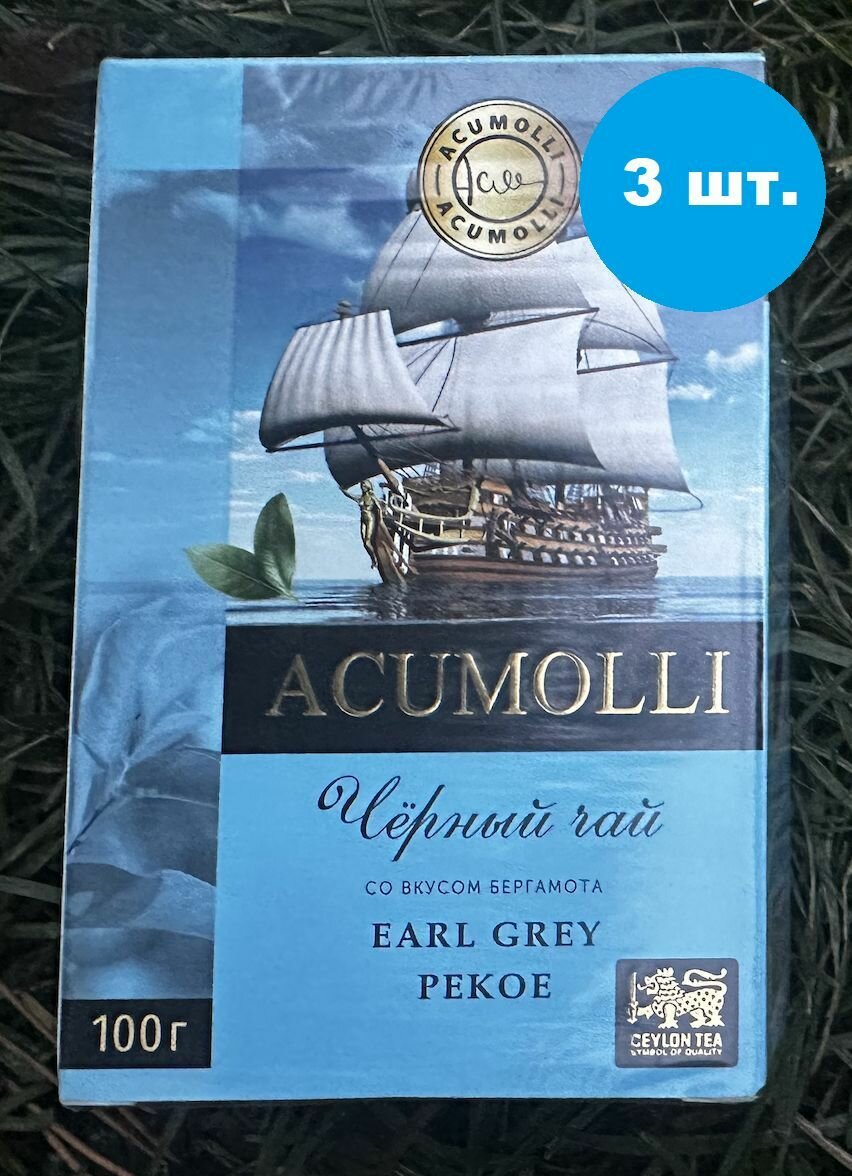 (Acumolli) акумолли 100гр черный EARL GREY (PEKOE c маслом бергамота) . Цена за 3 шт.