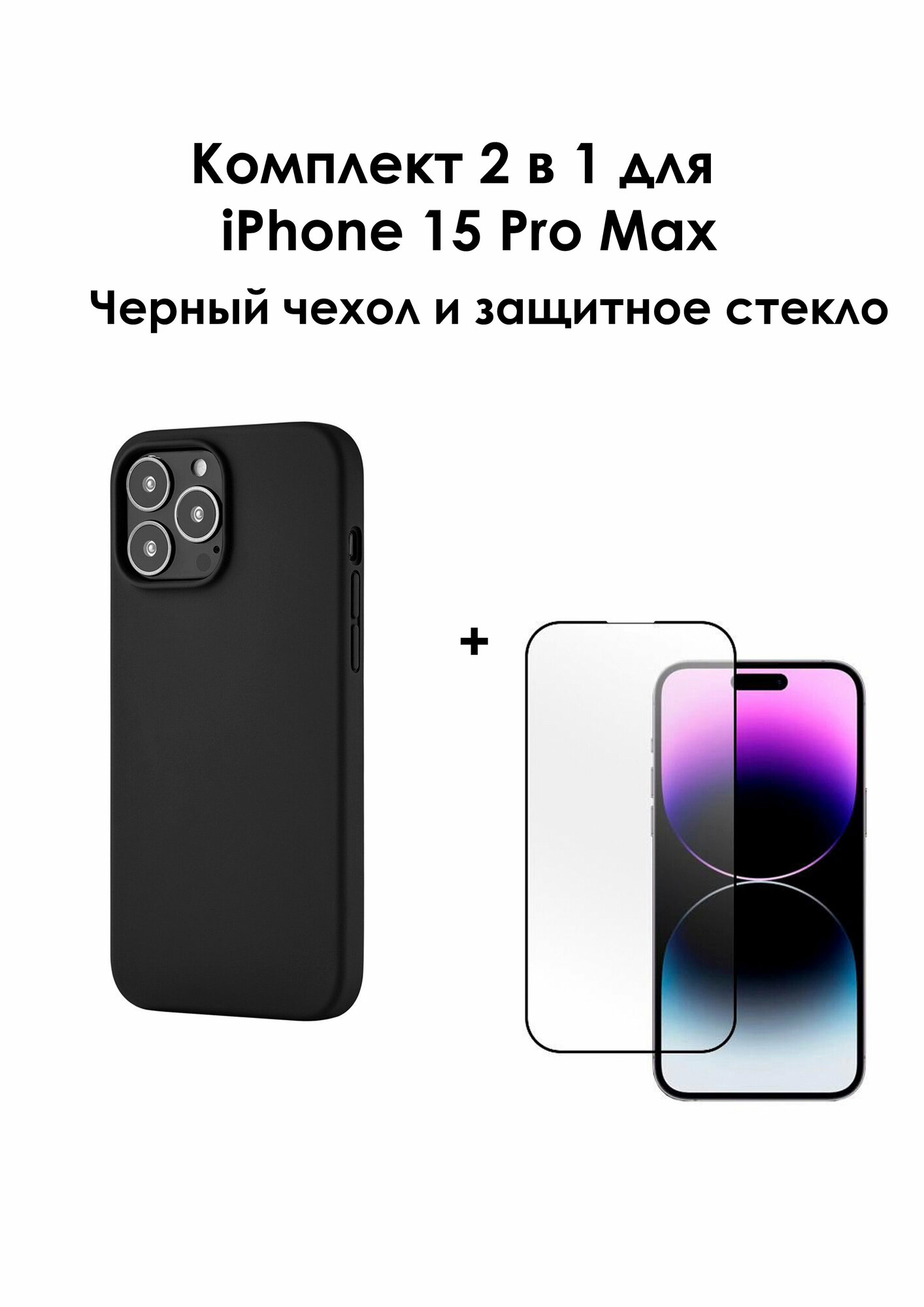 Комплект 2в1: Силиконовый чехол для Apple iPhone 15 Pro Max и защитное стекло 3D