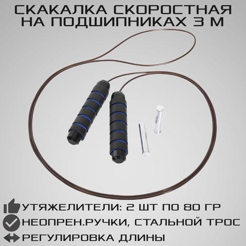 Скоростная скакалка STRONG BODY с тросиком на подшипниках 3 м, утяжеленная, черная
