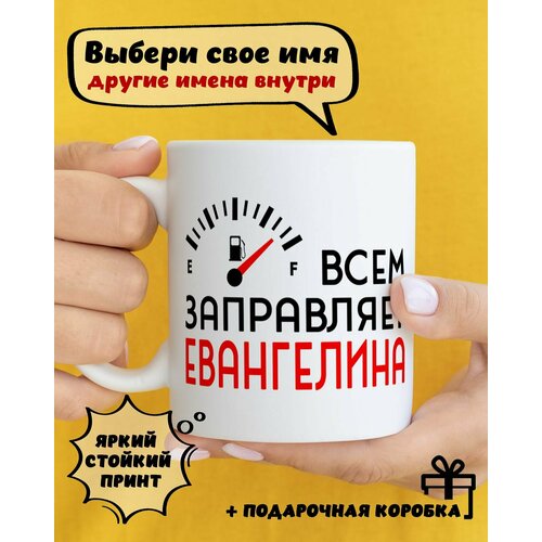 фото Кружка керамическая для чая и кофе именная подарок с приколом и принтом "всем заправляет евангелина" dariart