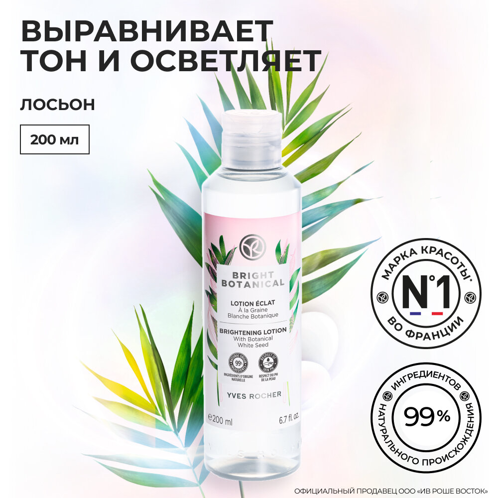 Yves Rocher Лосьон для лица Сияния Кожи