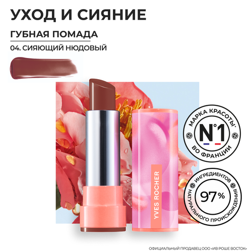 Yves Rocher Губная Помада ROUGE ELIXIR Сияющая - 04. Сияющий Нюдовый, 3,5мл