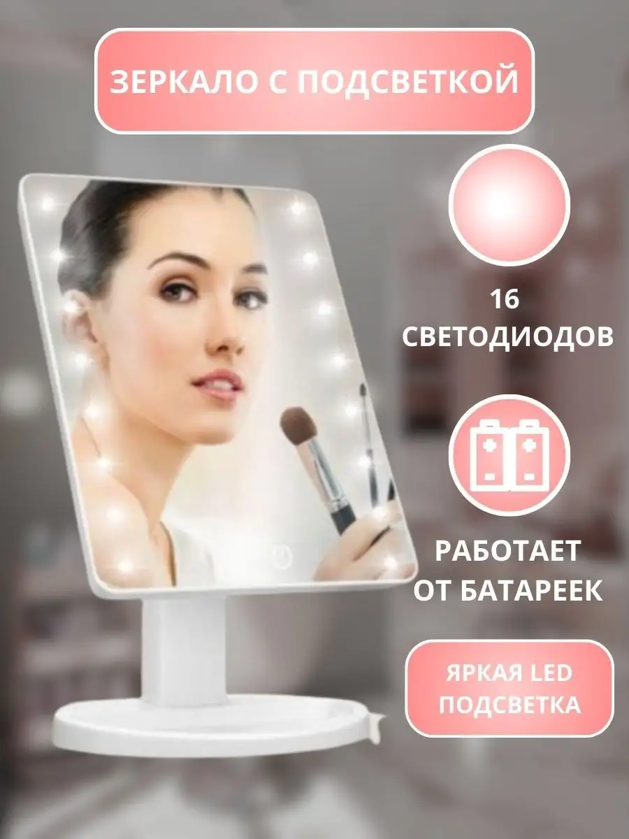 Косметическое зеркало с подсветкой Large Led Mirror