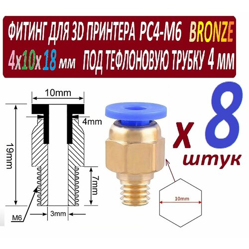 Фитинги PC4-M6 Bronze для 3D принтера под тефлоновую трубку 2х4 мм - 8 штук фитинги pc4 01 straight b для 3d принтера под тефлоновую трубку 2х4 мм 8 штук