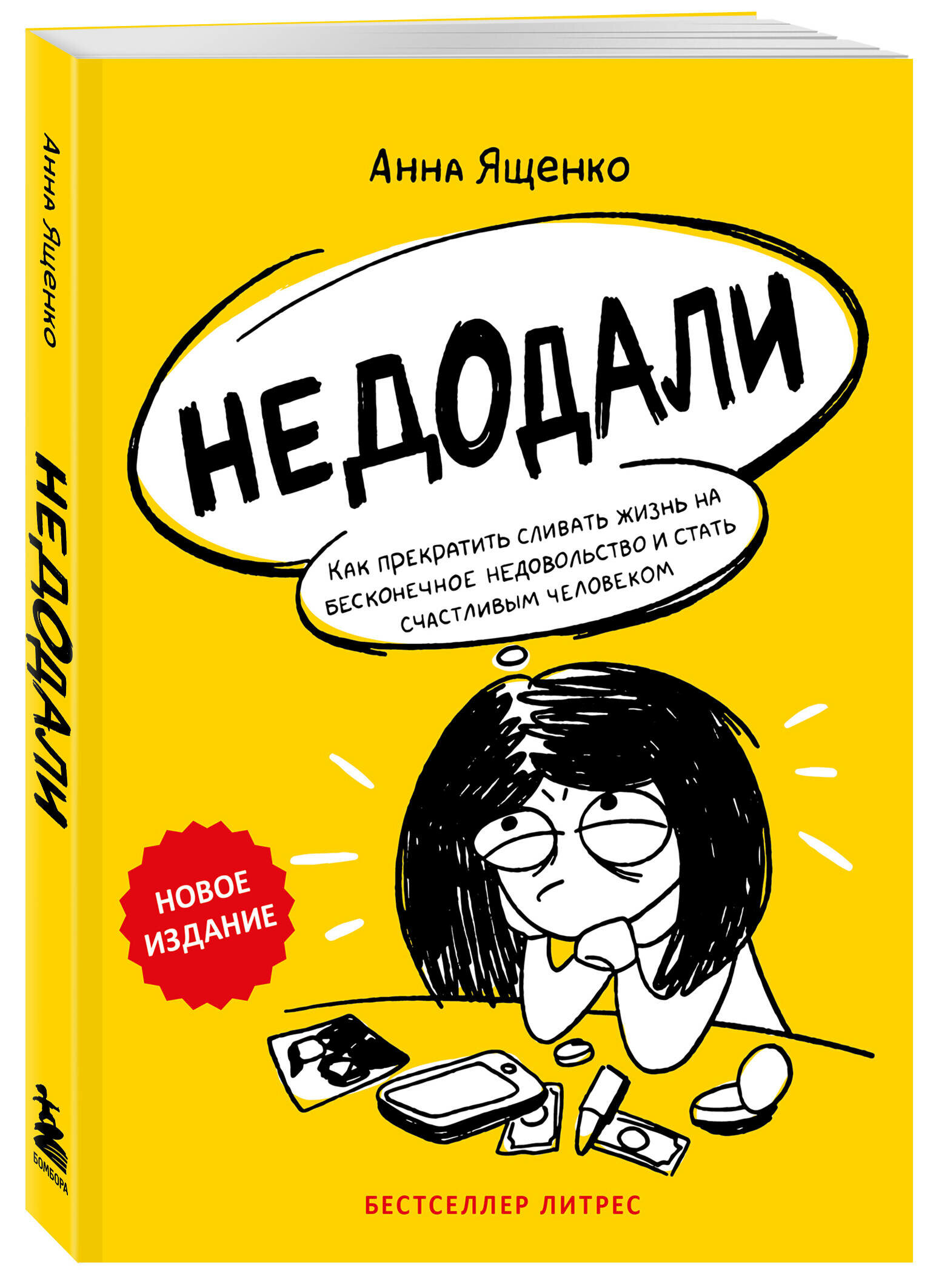 Ященко А. Н. Недодали. Как прекратить сливать жизнь на бесконечное недовольство и стать счастливым человеком