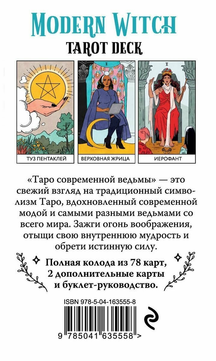 Modern Witch Tarot Deck. Таро современной ведьмы (80 карт и руководство к колоде) - фото №19