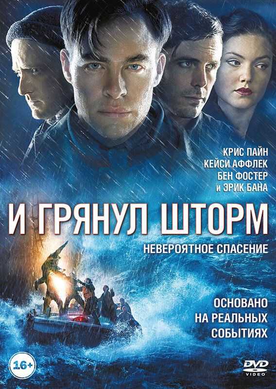 И грянул шторм (DVD)