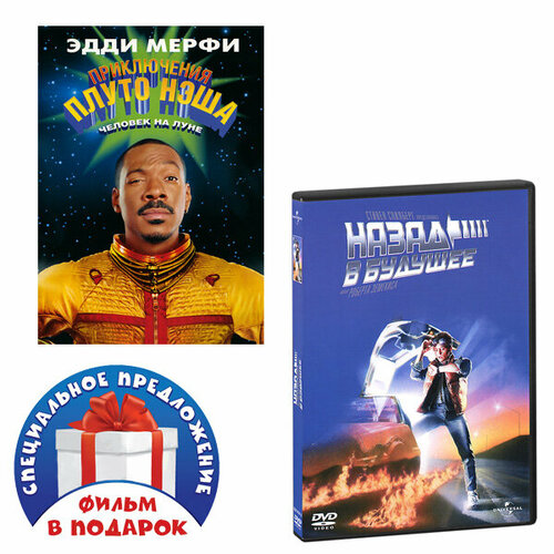 Приключения Плуто Нэша / Назад в будущее (2 DVD) назад в будущее трилогия 3 dvd