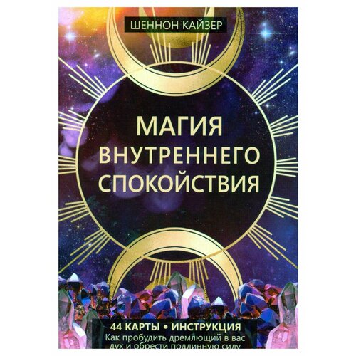 Магия внутреннего спокойствия: 44 карты + инструкция. Кайзер Ш. Попурри