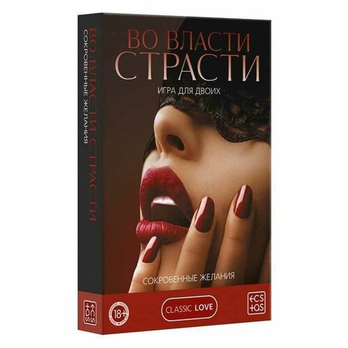 Игра для двоих «Во власти страсти. Сокровенные желания»