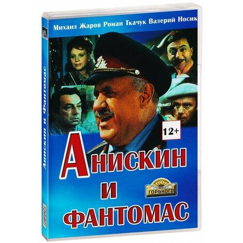 анискин и ред земля Анискин и Фантомас (DVD)