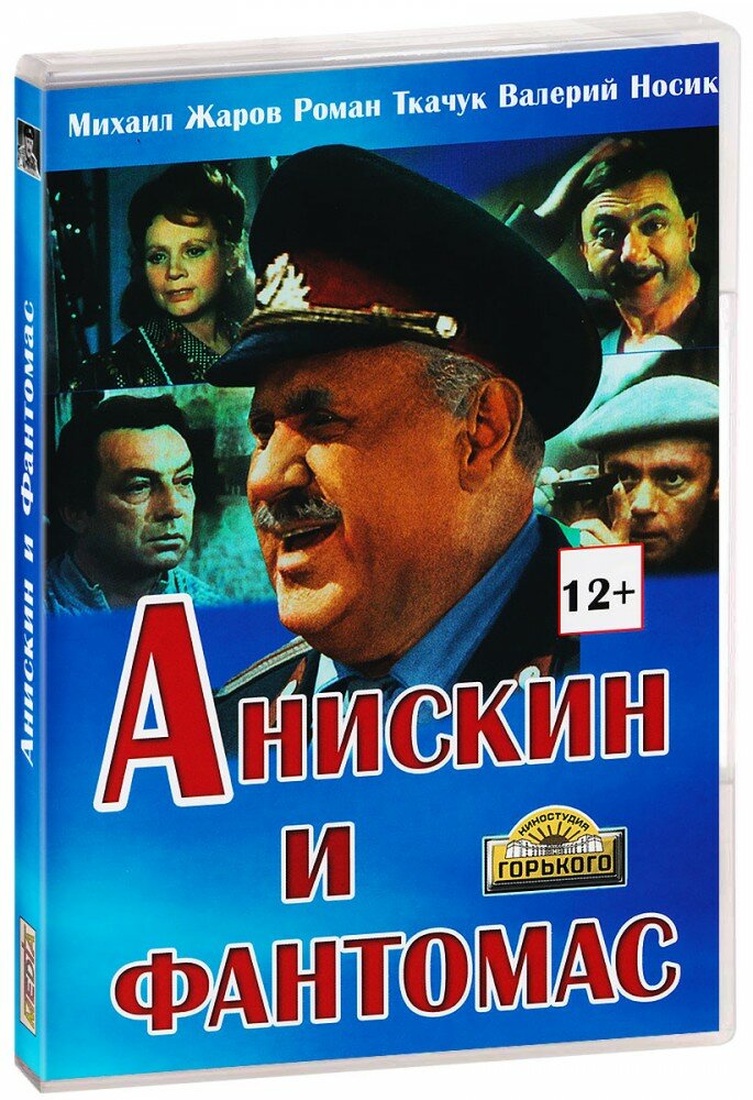 Анискин и Фантомас (DVD)
