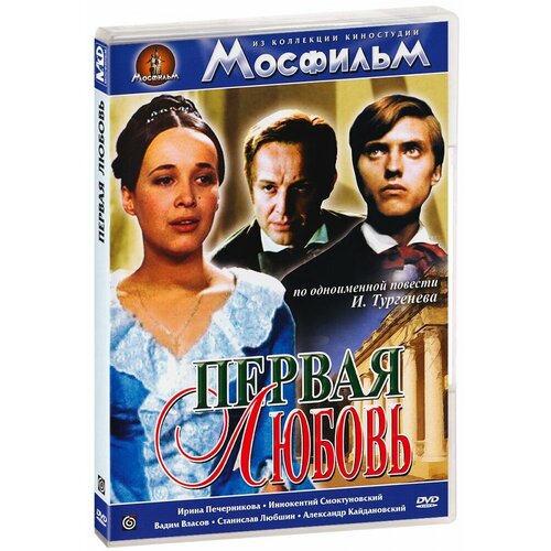 Первая любовь (DVD-R) моя любовь музыкальная история dvd r