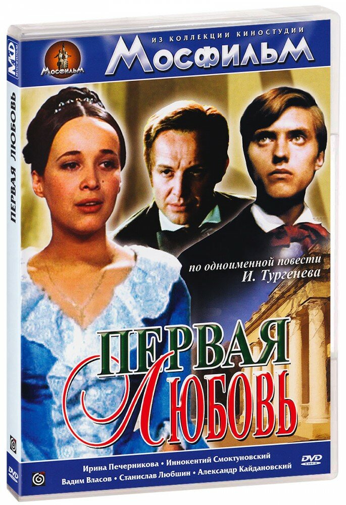 Первая любовь (DVD-R)