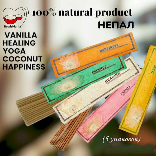 Благовоние Vanilla, Healing, Yoga, Coconut,Happiness, натуральный состав. 5 упаковок. набор благовоний из 5 упаковок афродизиак