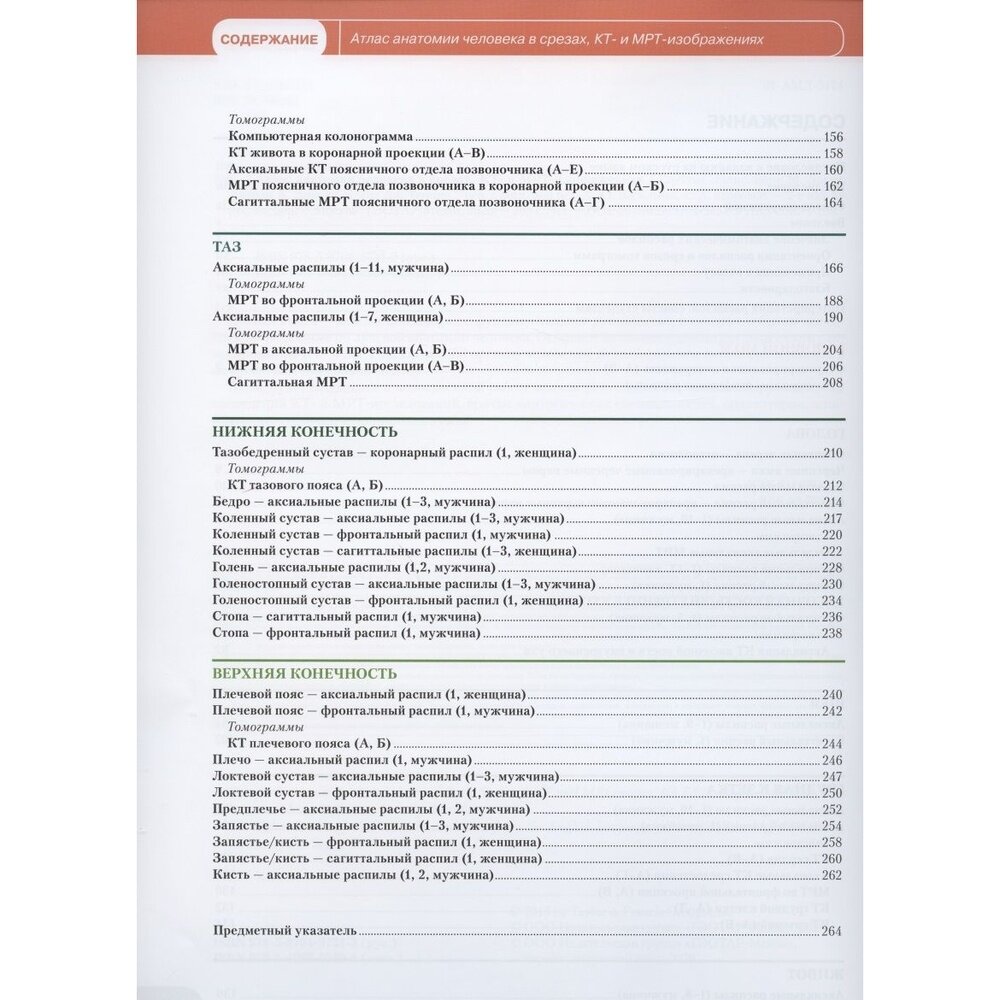 Атлас анатомии человека в срезах, КТ- и МРТ-изображениях - фото №6