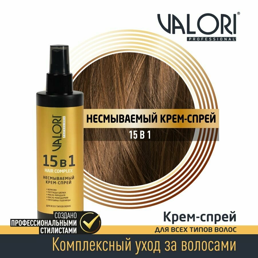 Спрей-крем для волос Valori Professional 15 в 1 200 мл