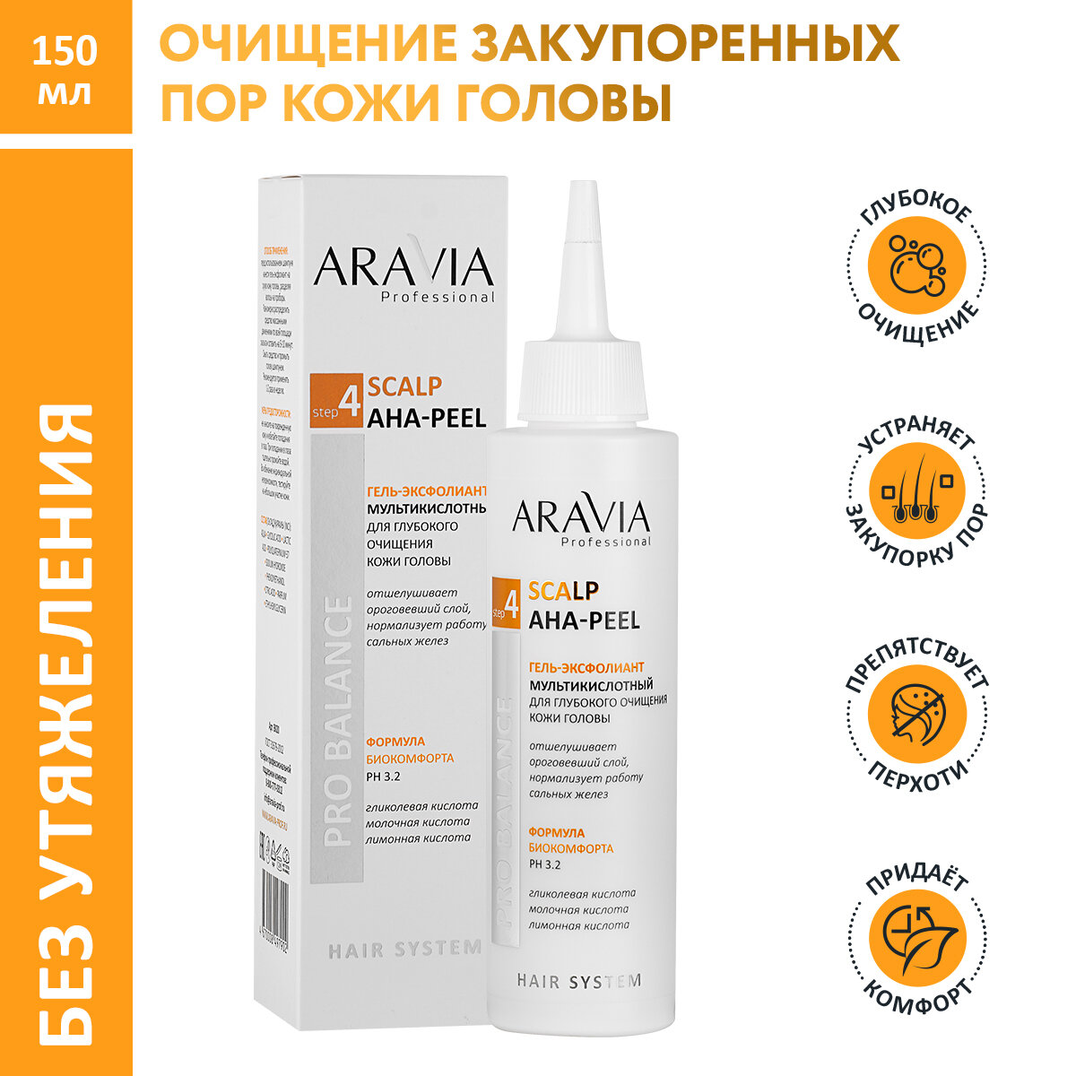 ARAVIA Гель-эксфолиант мультикислотный для глубокого очищения кожи головы Scalp AHA-Peel 150 мл