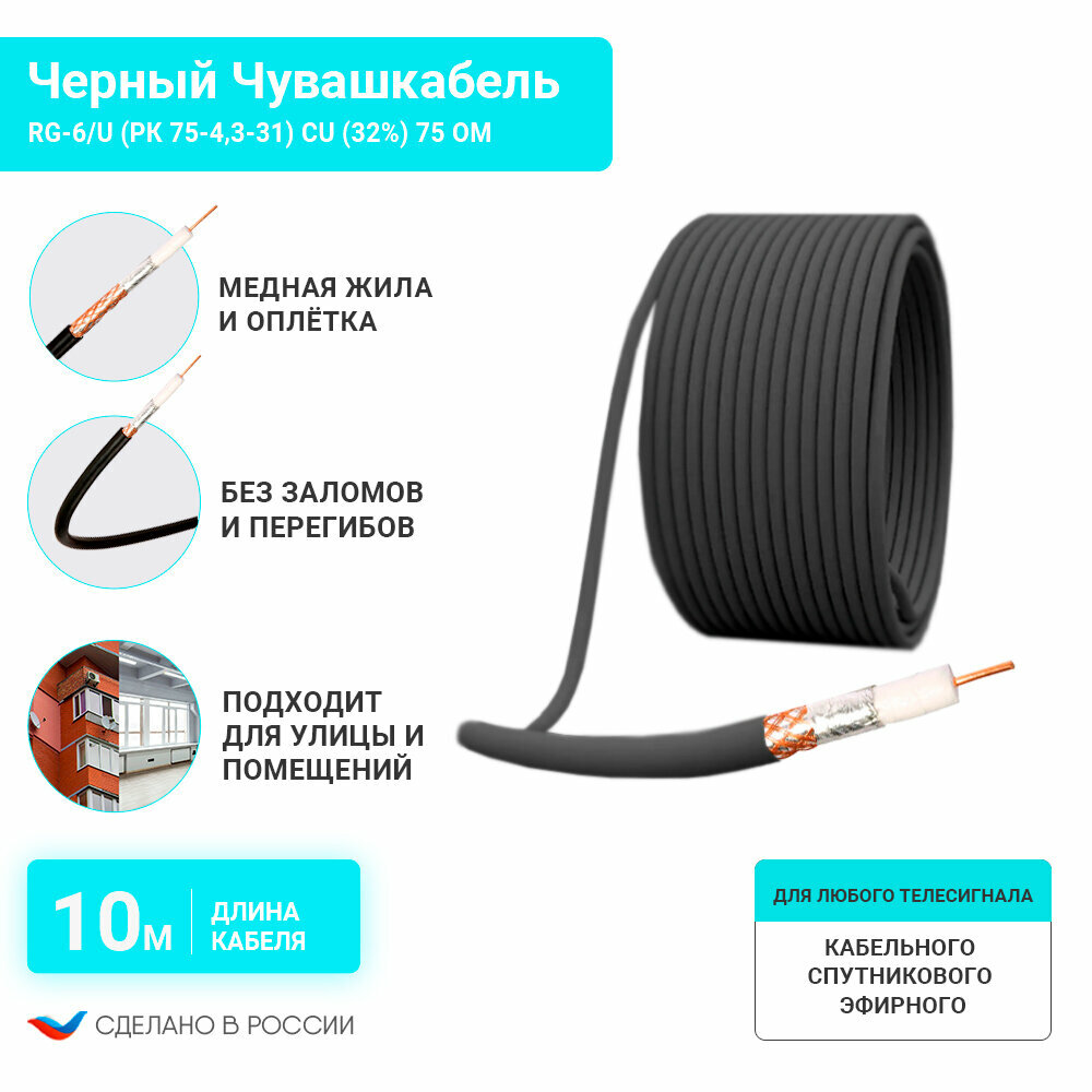 Кабель антенный для телевизора RG-6/U (РК 75-4,3-31) Cu (32%) 75 Ом, коаксиальный, черный 10 м