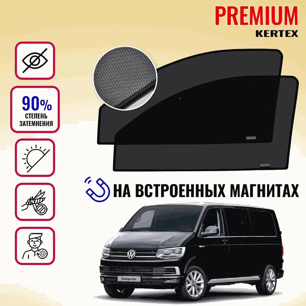 KERTEX PREMIUM (85-90%) Каркасные автошторки на встроенных магнитах на передние двери Volkswagen Multivan T6