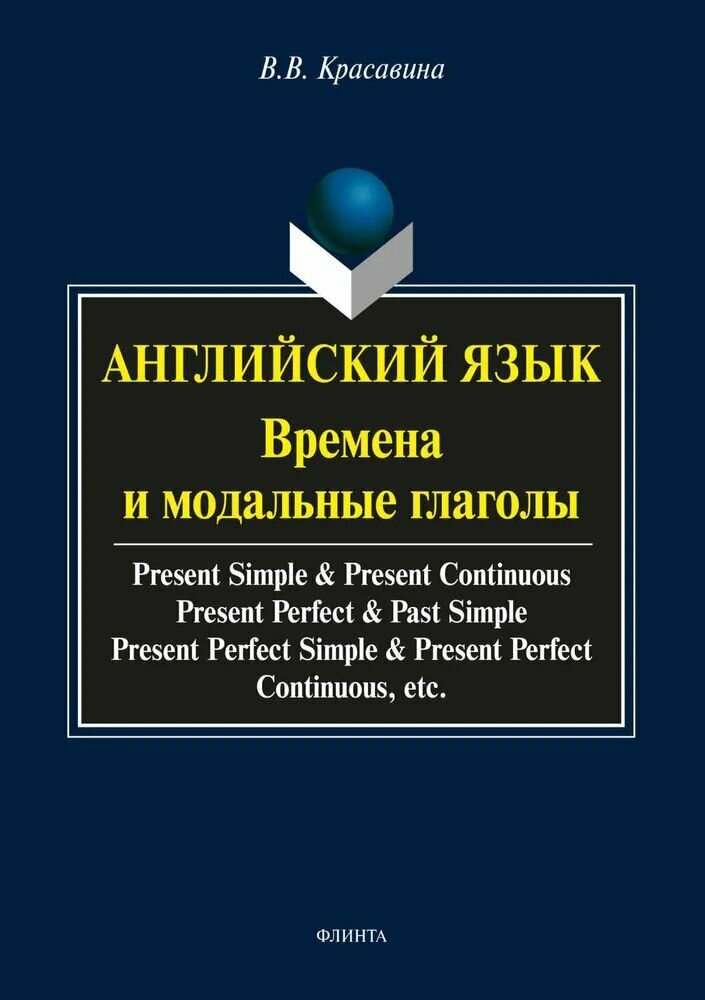 Английский язык. Времена и модальные глаголы. Учебное пособие - фото №2