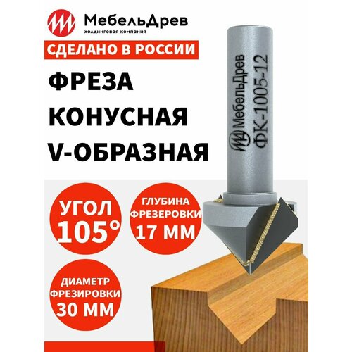 Фреза конусная V-образная 105 для ЧПУ ФК 1005-12 D30