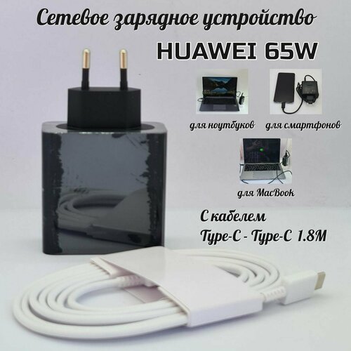 Универсальный адаптер для Huawei 65W (HW-200325EPO) с кабелем Type-C to Type-C 1.8 метра/Super Charge/Для ноутбуков/Cмартфонов/MacBook адаптер блок питания для ноутбука huawei hw 200325cp0 hw 200325cpo hq 200325epo 20v 3 25a 65w usb c black черный