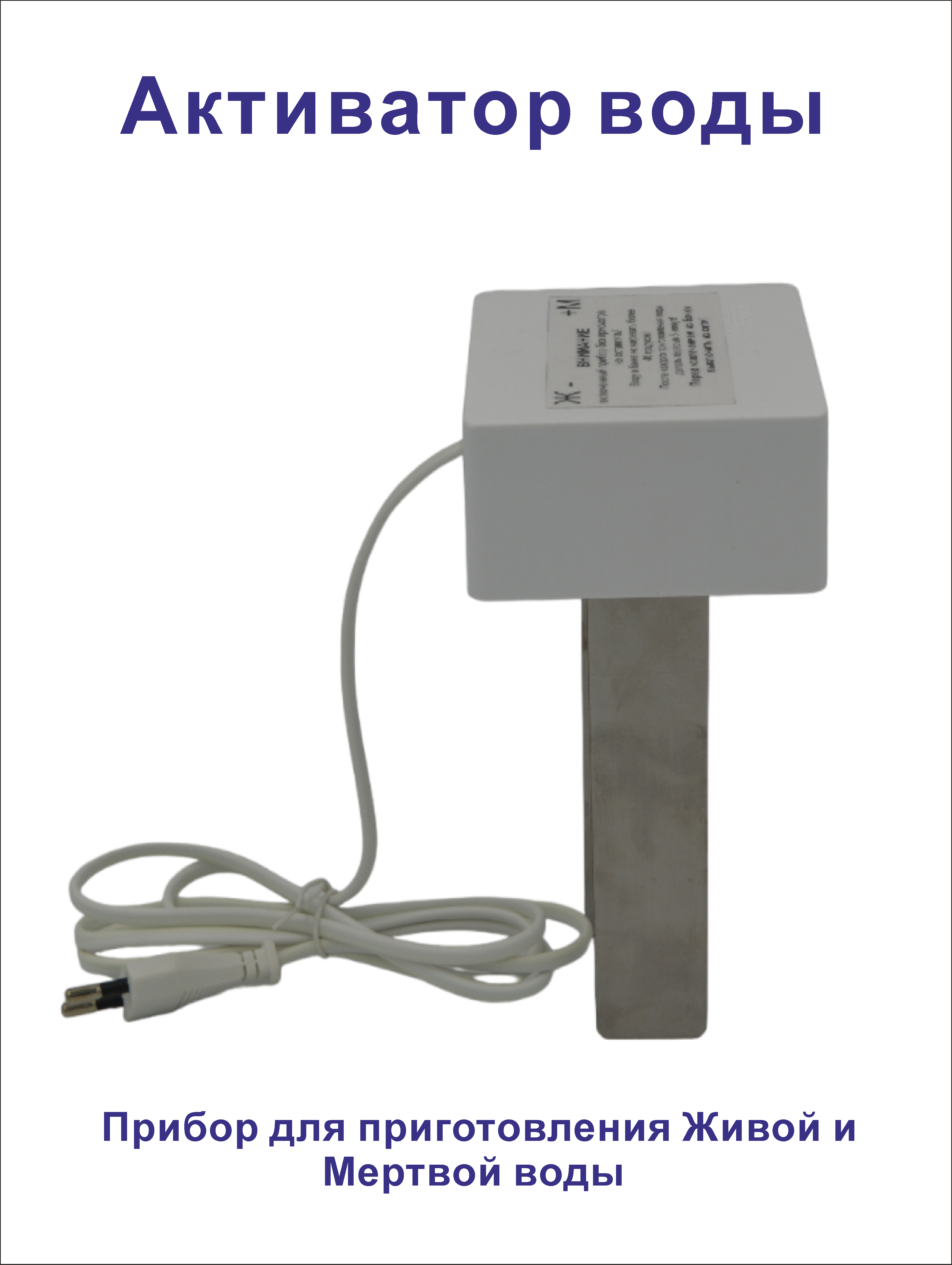 фото Прибор для приготовления Живой и Мертвой воды