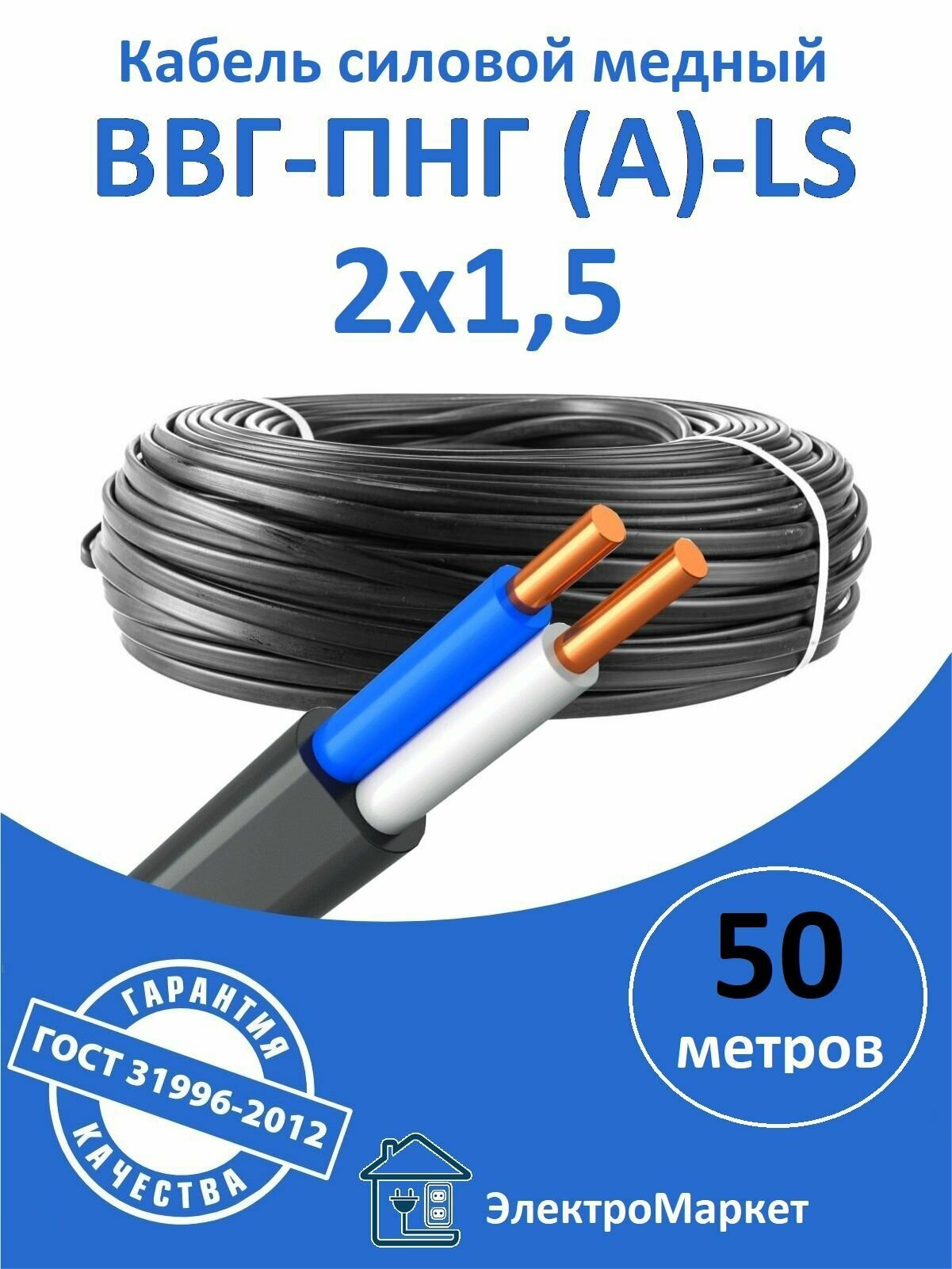 50метр Кабель-провод ВВГ-ПНГ-(А)-LS 2х15 КВ